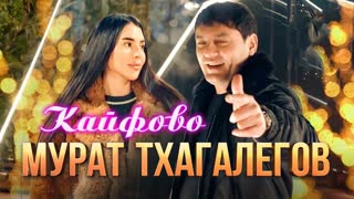 Мурат Тхагалегов - Кайфово (Премьера клипа 2023)