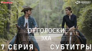 Отголоски эха / 7 из 7 / субтитры / сериал  / 2022 / триллер, драма, детектив