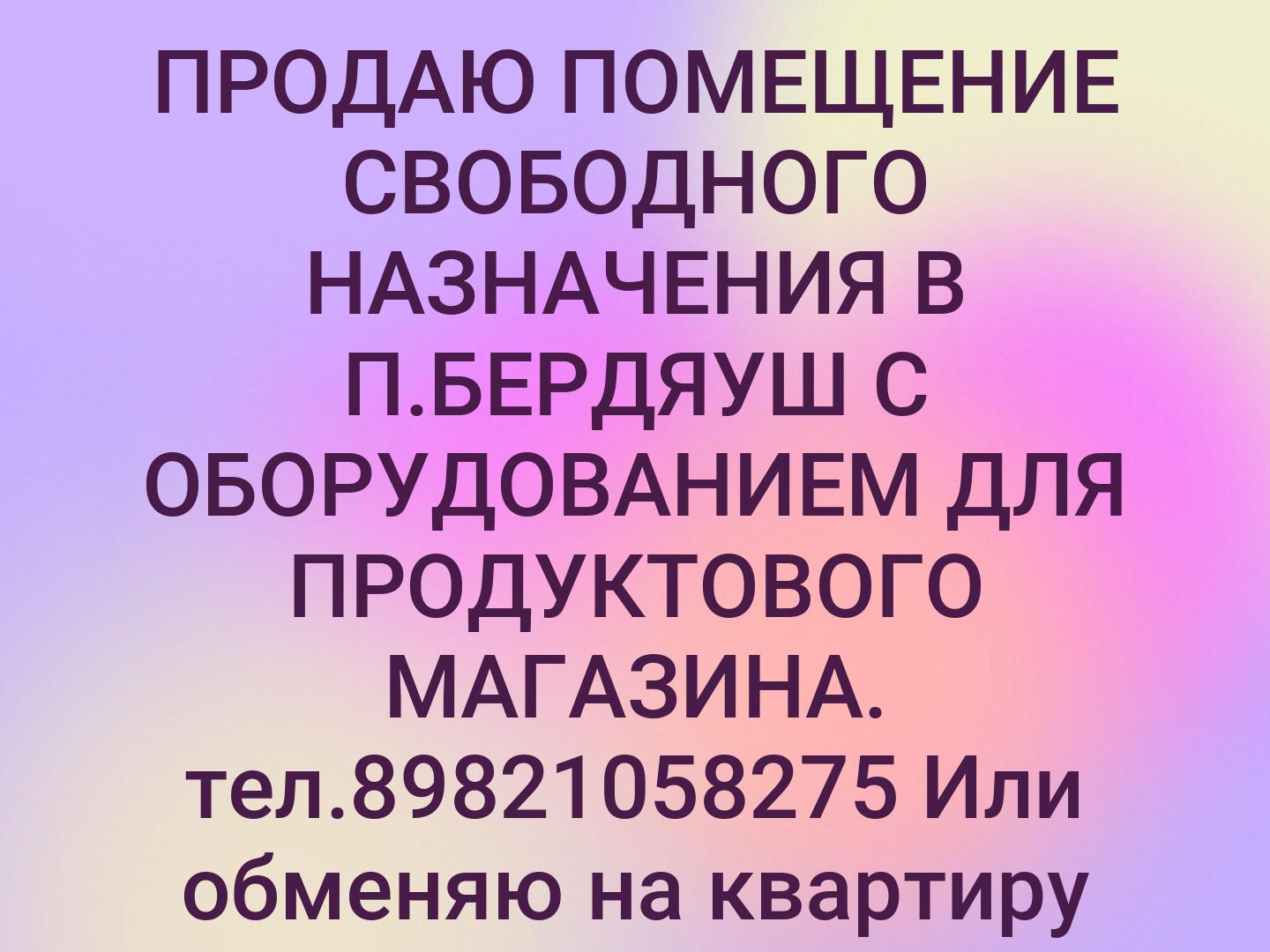 ПРОДАЮ ПОМЕЩЕНИЕ СВОБОДНОГО НАЗНАЧЕНИЯ В П.БЕРДЯУШ С ОБОРУДОВАНИЕМ ДЛЯ ПРОДУКТОВОГО МАГАЗИНА.  тел.89821058275
Или обменяю на квартиру