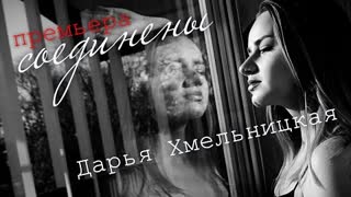 Дарья Хмельницкая - Соединены (Премьера клипа 2021)