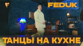 FEDUK (Федук) - Танцы на кухне (Премьера клипа 2022)