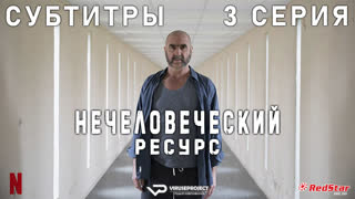 Нечеловеческий ресурс /  3 из 6 / субтитры