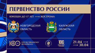 30.04.2023 / Мужчины /  / Новгородская область (до 17 лет) - Калужская область (до 17 лет). Первенство России по волейболу среди