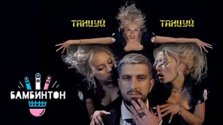 Бамбинтон - Танцуй, танцуй (Премьера клипа 2019)
