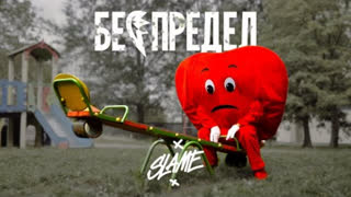 Slame - Беспредел (Mood Video 2020)