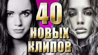 40 ЛУЧШИХ КЛИПОВ Августа 2021 года. Главные хиты страны (Сборник)