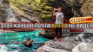 🧗ПЕШКОМ по Невероятно красивому КАНЬОНУ⛰️ Тайное место. ХАЙКИНГ с рюкзаком. Синдром Сметкина