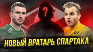 Спартак ищет вратаря? И смех и грех (Архивное видео от 3 февраля)