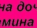 Альонка Скічко фотография #20 (источник - https://vk.com/id50291862)