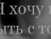 Анютка Походенко фотография #22 (источник - https://vk.com/id153000414)
