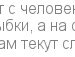 Little ♥♥♥ фотография #5 (источник - https://vk.com/id152743189)