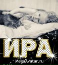 Іра Ковалів фотография #4 (источник - https://vk.com/id140859944)
