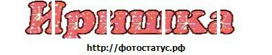 Іра Когуч фотография #5 (источник - https://vk.com/id134075981)