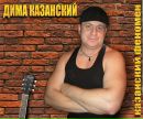 Фотография Казанского Дмитрия