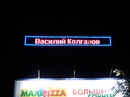 Фотография Колганова Василия