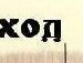 Петя Скіш фотография #7 (источник - https://vk.com/id135811886)