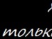 Альонуся Грабінська фотография #11 (источник - https://vk.com/id133783548)
