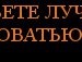 Міша Ковганенко фотография #14 (источник - https://vk.com/id115734547)