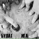 Фотография \ Булата