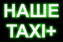 Наше Таксі фотография #11 (источник - https://vk.com/id151193466)
