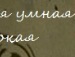 Каріна Грищенко фотография #31 (источник - https://vk.com/id147928637)