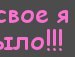 Валька_валюшка @зая@ фотография #48 (источник - https://vk.com/id140224379)