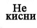 Вова Оніщук фотография #49 (источник - https://vk.com/id69996067)