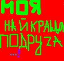 Світланка Малишко фотография #5 (источник - https://vk.com/id157160742)