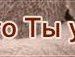 Сергій Прозоренко фотография #50 (источник - https://vk.com/id97591956)