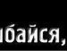 Вася Крушельніцький фотография #12 (источник - https://vk.com/id147215844)