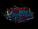 Віталія Вільхова фотография #10 (источник - https://vk.com/id132312082)