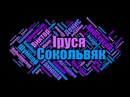 Іруся Сокольвяк фотография #3 (источник - https://vk.com/id137851189)