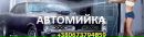 Мийка Автомобільна фотография #1
