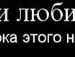 Лерусік Марчук фотография #40 (источник - https://vk.com/id138217444)