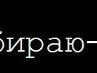 Сергій Барабаш фотография #2 (источник - https://vk.com/id132925132)