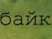 Андрей Івасик фотография #17 (источник - https://vk.com/id89926033)