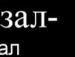 Ден Рубін фотография #15 (источник - https://vk.com/id142366514)