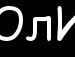 Юля Кисилівська фотография #15 (источник - https://vk.com/id138224818)