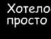 Ед Реміцькі фотография #31 (источник - https://vk.com/id143333844)