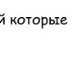 Каріна Бурка фотография #42 (источник - https://vk.com/id152559515)