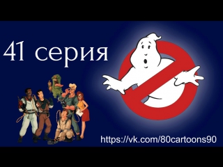 Настоящие охотники за привидениями (41 серия) - Дыра в стене (The Hole in the Wall Gang)