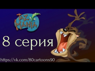 Тасманский дьявол (8 серия) - Дьявол в фиолетовом платье (Devil With The Violet Dress On)