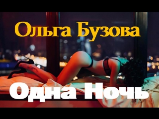 Премьера! Ольга Бузова - Одна Ночь (20.01.2018)