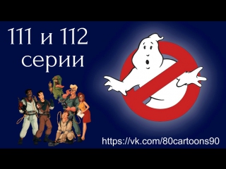 Настоящие охотники за привидениями (111 и 112 серии)-Месть повелителя призраков (Revenge of the Ghostmaster) Разболтавшийся винт