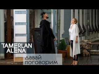 Премьера! Тамерлан и Алена (TamerlanAlena) - Давай поговорим (10.08.2017)