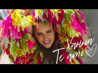 Премьера! Ханна - Te Amo (19.07.2017)
