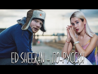Премьера! Клава Кока транслейт / Ed Sheeran - Shape of You (06.07.2017)