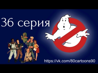 Настоящие охотники за привидениями (36 серия) - С собой всего не возьмешь (You Can't Take It with You)