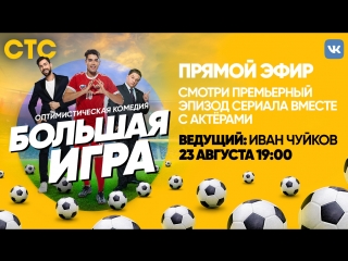 Live с актёрами сериала «Большая игра»