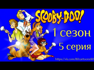 Что нового, Скуби-Ду? (1 сезон 5 серия) - Эта злобная зеленая чудо-машина (It's Mean, It's Green, It's the Mystery Machine)